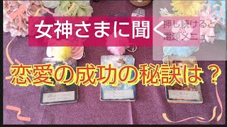 女神さまに聞く🌸恋愛の成功の秘訣は⁉️