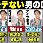 絶対に言うな‼︎モテない男の口癖５選【恋愛心理学】