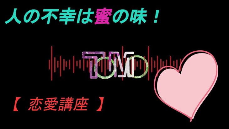 【 恋愛トーク 】 失敗から学ぶ！ 恋愛講座 リア充・爆発・大万歳 【 コメントお願いします！ 】