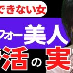 【横浜の結婚相談所　婚活】アラフォー美人の婚活 厳しい ‼美人が結婚で出来ない理由