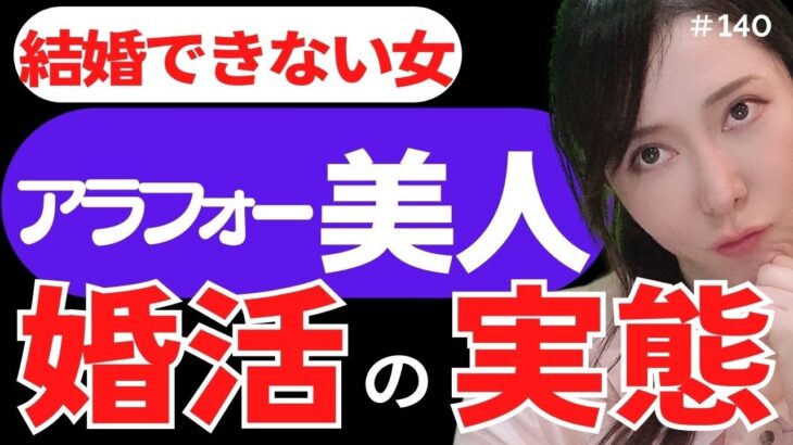 【横浜の結婚相談所　婚活】アラフォー美人の婚活 厳しい ‼美人が結婚で出来ない理由