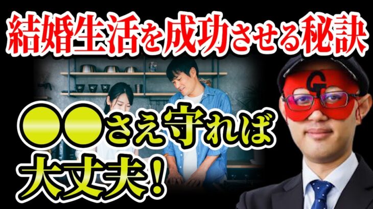 【ゲッターズ飯田】結婚生活成功するための秘訣とは？●●さえ守れば大丈夫「五星三心占い 」