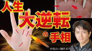 手相占い人生大逆転☆成功者☆金運・恋愛運・場宇上げのサインと特徴、人生を変えるヒント【手相占い講師】開運スピリチュアル松平 光