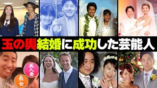 玉の輿結婚に成功した芸能人・有名人２０選