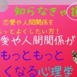 【恋愛や人間関係に役立つ心理学10選】心理学を応用して人間関係や恋愛に役立ててくださいね💕#心理学 #恋愛心理学 #心理学って面白い #潜在意識