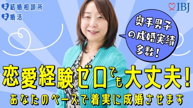 【失敗しない相談所の選び方】恋愛経験ゼロでも奥手でも大丈夫！しっかりサポートするので2人3脚で頑張ろう！#千葉結婚相談所