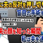 盲目の私は夫と結婚後、無事手術に成功した→手術後、夫の顔を見て後悔に震えた私は…【2ch修羅場スレ・ゆっくり解説】