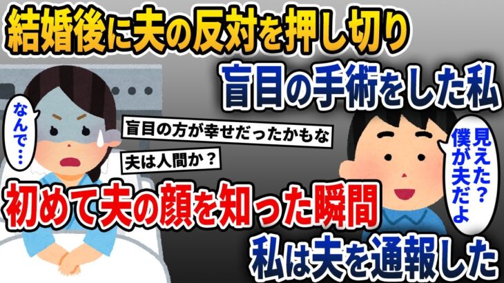 盲目の私は夫と結婚後、無事手術に成功した→手術後、夫の顔を見て後悔に震えた私は…【2ch修羅場スレ・ゆっくり解説】