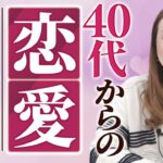 【六星占術】40代からの恋愛〔各星人〕成功の秘訣を大公開！