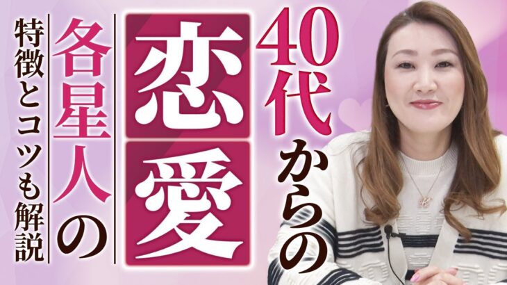 【六星占術】40代からの恋愛〔各星人〕成功の秘訣を大公開！