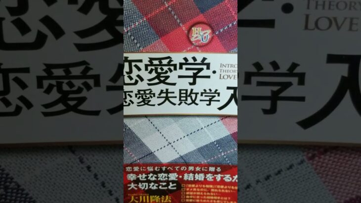 #477　 音読　 恋愛学 ・恋愛 失敗学入門　 大川隆法　 まえがき 　目次 　あとがき 　#大川隆法　#幸福の科学大学シリーズ