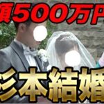 【杉本おめでとう】絶対に親族にバレてはいけない演者の結婚式【IMC崖チャレトーナメント#14】