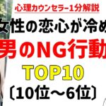 女性の心が一瞬で冷める、男のNG行動TOP10 (10位〜6位)