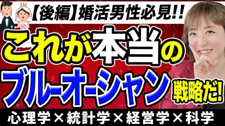 男性が婚活を成功させる「ブルーオーシャン戦略」の秘訣TOP10・後編