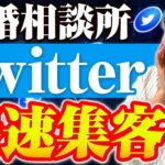 【Twitter集客】結婚相談所の集客を成功させるリアルな方法を大公開！【実体験】