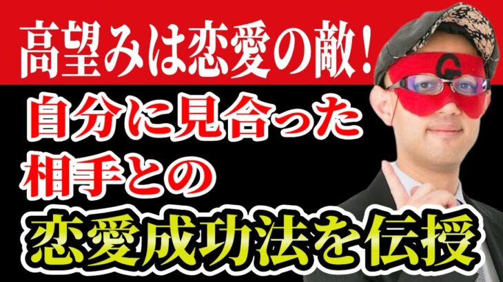 【ゲッターズ飯田】高望みを捨てて恋愛成功！自分に見合った男性との関係で幸せをつかむ秘密の方法開運 占い