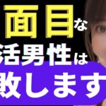 【横浜の結婚相談所　婚活相談】真面目な人が結局婚活でモテない　婚活応援チャンネル