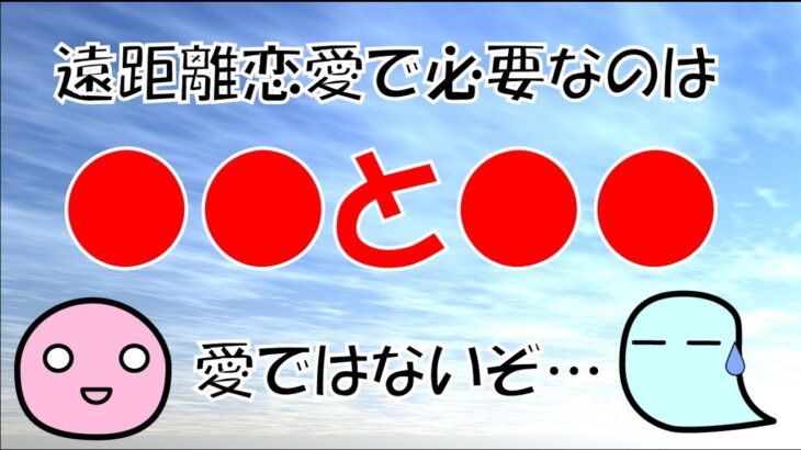 【ゆっくり解説】遠距離恋愛を成功させるコツは？学生～社会人向け