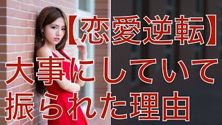 【復縁占い 好きばれ 職場恋愛】大事にしていたのに振られてしまった理由