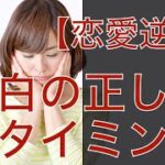 【復縁占い 好きばれ 職場恋愛】告白の正しいタイミング