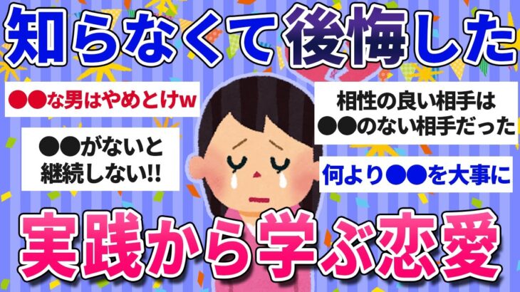 【有益スレ】知らなくて後悔した…実践から学ぶ恋愛が目からウロコだった【ガルちゃんまとめ】