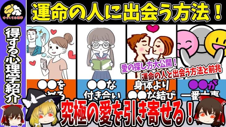 【恋愛心理学】恋愛を成功させる！運命の人との出会いの秘訣を大解説！【ゆっくり解説】