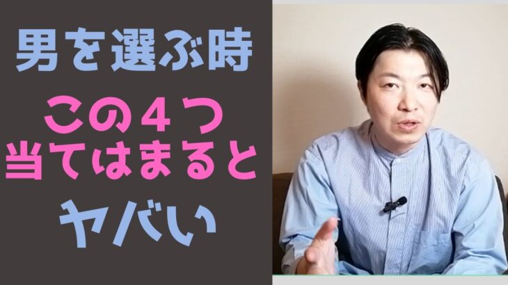 これさえ知れば恋愛で失敗しない！男を見る目を養う４つの心得