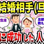 【有益スレ】結婚相手選びに成功した女性の方、どんな所をそう思うか教えてww【婚活ガルちゃん】