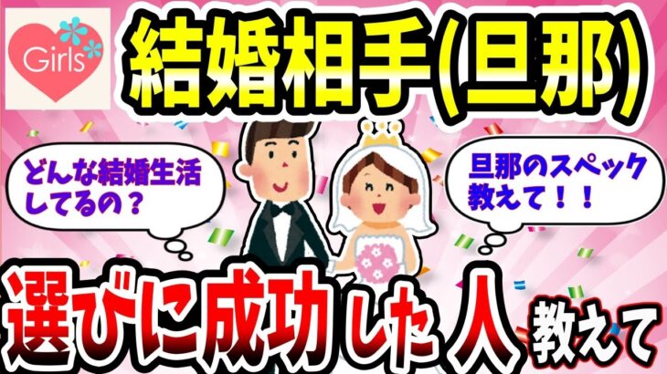 【有益スレ】結婚相手選びに成功した女性の方、どんな所をそう思うか教えてww【婚活ガルちゃん】