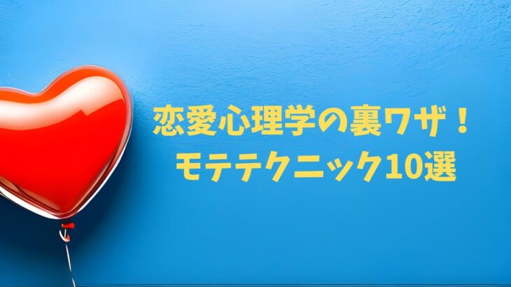 恋愛心理学の裏ワザ!モテテクニック10選