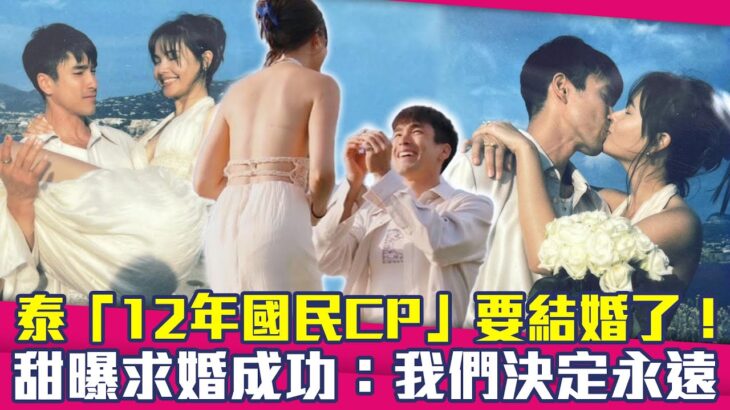 泰「12年國民CP」要結婚了！　甜曝求婚成功：我們決定永遠