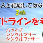 【2ch・婚活】「こんな女（男）と結婚しちゃいけないガイドライン」を検証・考察するその1（バツイチ・シングルマザー・シングルファザー）