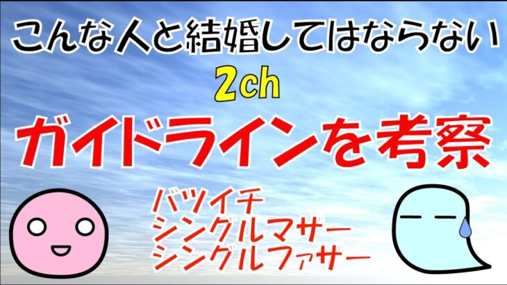 【2ch・婚活】「こんな女（男）と結婚しちゃいけないガイドライン」を検証・考察するその1（バツイチ・シングルマザー・シングルファザー）