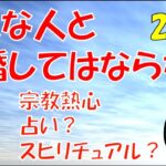 【2ch・婚活】「こんな人と結婚しちゃいけないガイドライン」を検証・考察するその2（宗教熱心）