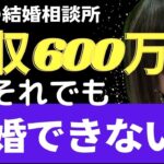 【横浜の結婚相談所 婚活相談】年収600万以上でも結婚できない理由8選　ハイスぺ