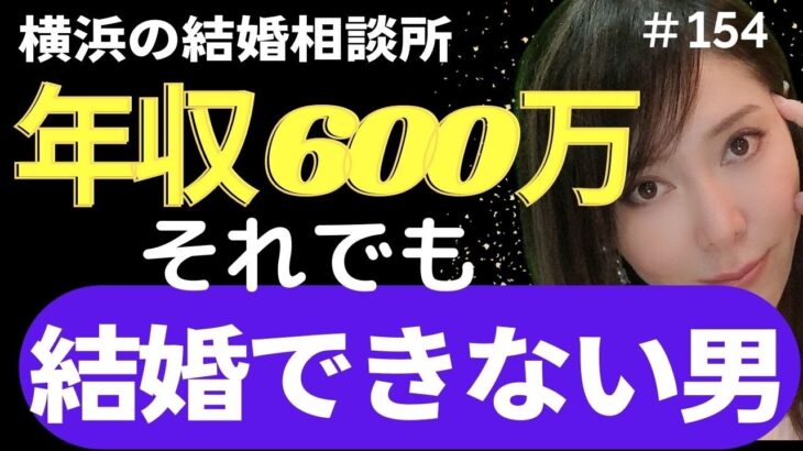 【横浜の結婚相談所 婚活相談】年収600万以上でも結婚できない理由8選　ハイスぺ