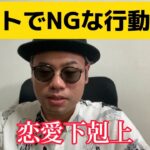 【恋愛】デートでNGな行動とは？