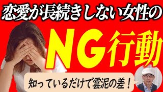 長続きするカップルと何が違う？恋愛と婚活が失敗する女性のNG行動