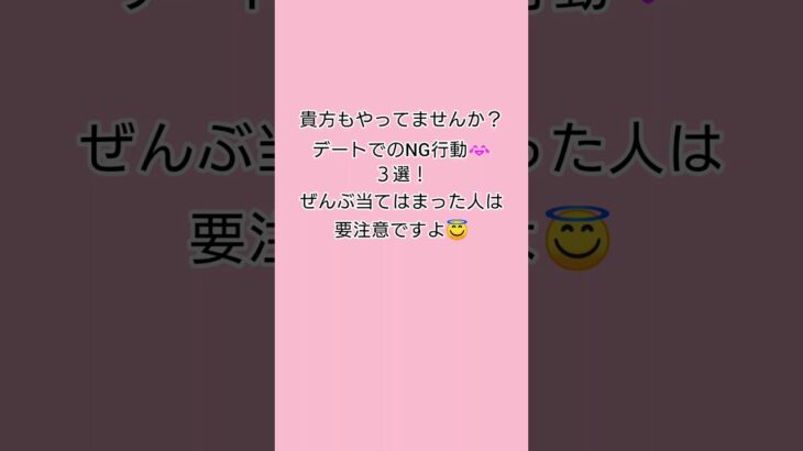 【恋してる人必見】デートでのNG行動3選！【当てはまったら要注意😭】#デート #NG #恋愛 #カップル #shorts