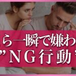 意外とㇱちゃう、男性に一瞬で嫌われる”NG行動”【第77回恋愛相談LIVE】