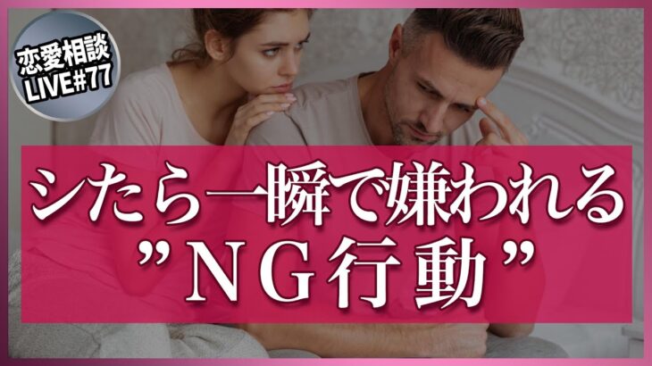 意外とㇱちゃう、男性に一瞬で嫌われる”NG行動”【第77回恋愛相談LIVE】