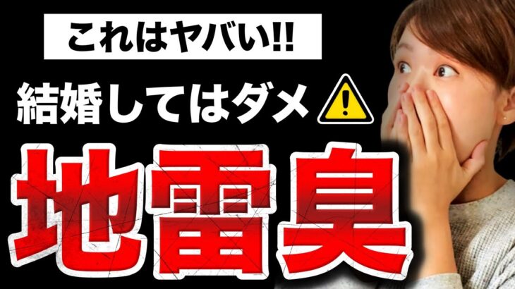 【結婚するな！】婚活で関わってはいけない地雷ランキングTOP5！