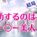 結局○ー○ー美人が成功する｜ 荒木師匠の恋愛・婚活道場