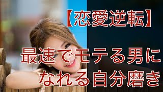 【復縁占い 好きばれ 職場恋愛】最速でモテる男になる自分磨きのコツ