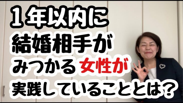 【婚活成功者への近道】１年以内に結婚相手がみつかっている女性が実践にていることとは？｜千葉・幕張結婚相談所｜婚活アドバイザー行木（なめき）美千子