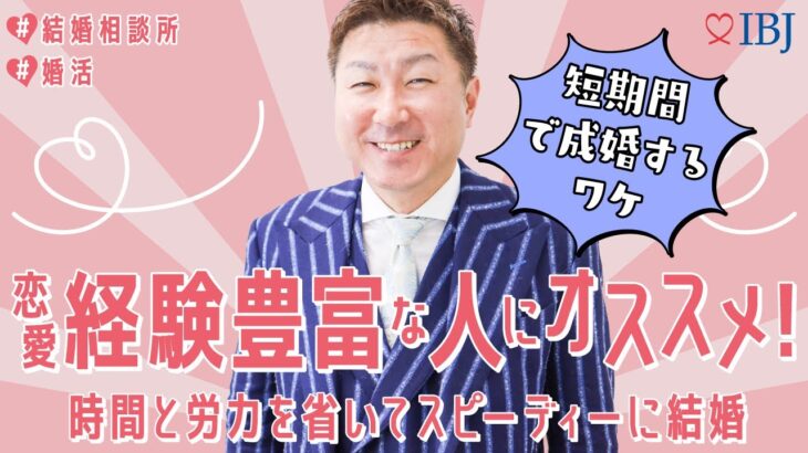 【失敗しない相談所の選び方】恋愛経験豊富でも結婚できない人必見！＃名古屋結婚相談所