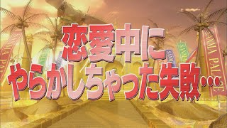 恋愛中にやらかしちゃった失敗…【踊る!さんま御殿!!公式】