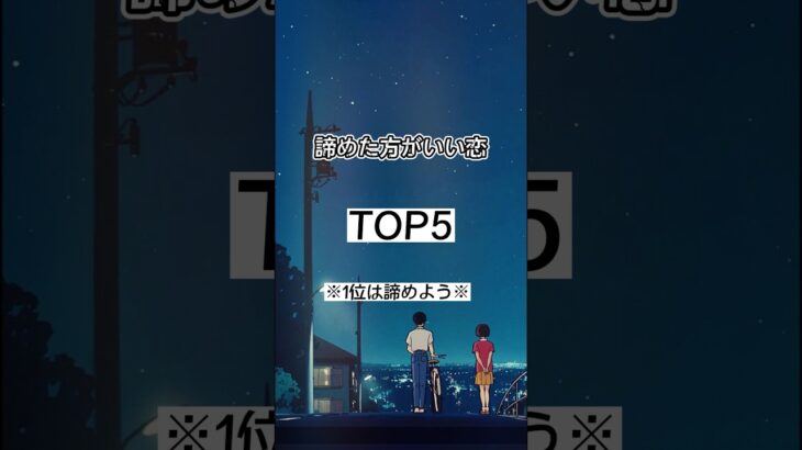 諦めた方がいい恋ランキング #恋愛 #叶わない恋 #恋愛心理学 #失恋