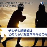 プロポーズが成功して結婚することになった！ 結婚式ってどのくらいお金がかかる？