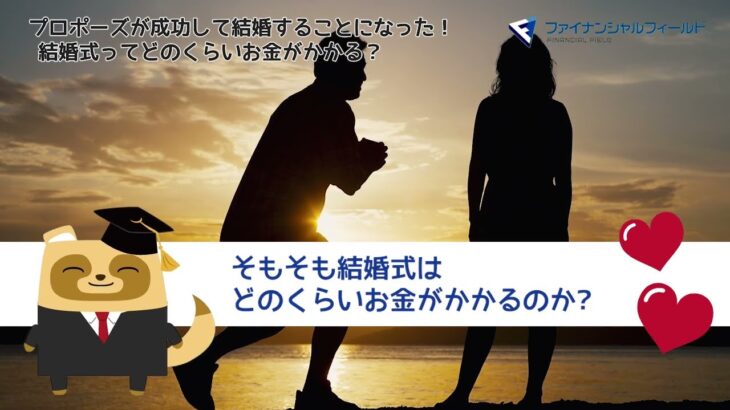 プロポーズが成功して結婚することになった！ 結婚式ってどのくらいお金がかかる？